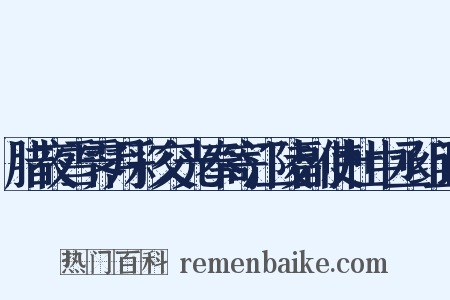 腊夜雪霁月彩交光奉寄江陵副使杜中丞组词是什么意思的图片